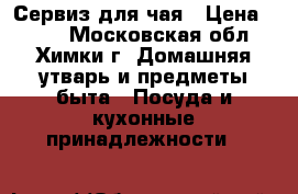 Сервиз для чая › Цена ­ 700 - Московская обл., Химки г. Домашняя утварь и предметы быта » Посуда и кухонные принадлежности   